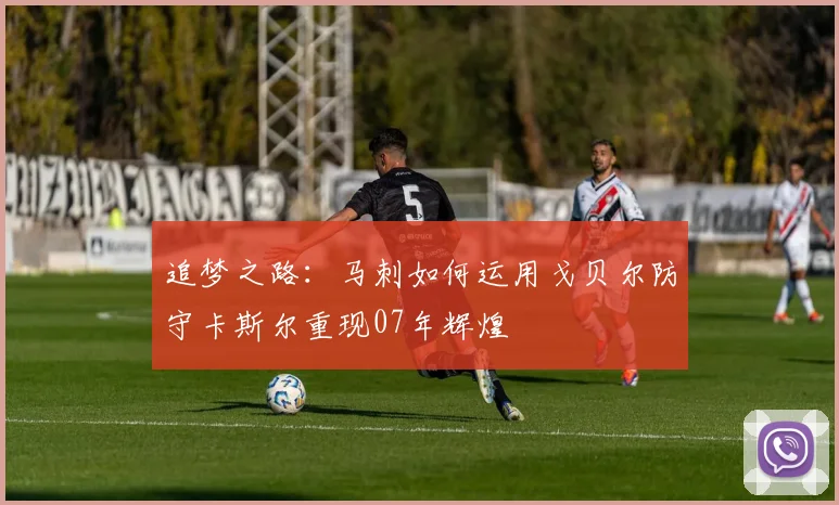 追梦之路：马刺如何运用戈贝尔防守卡斯尔重现07年辉煌