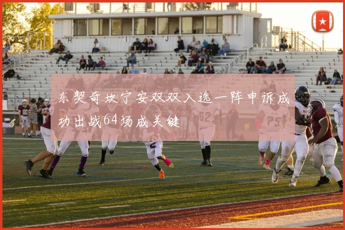 东契奇坎宁安双双入选一阵申诉成功出战64场成关键