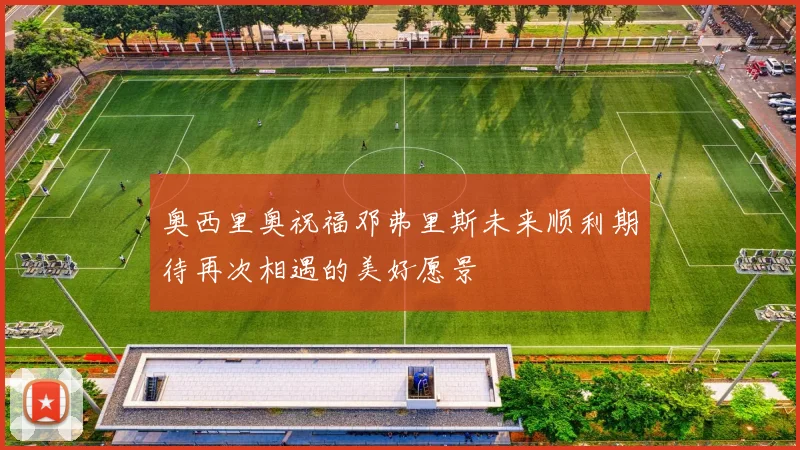 奥西里奥祝福邓弗里斯未来顺利期待再次相遇的美好愿景