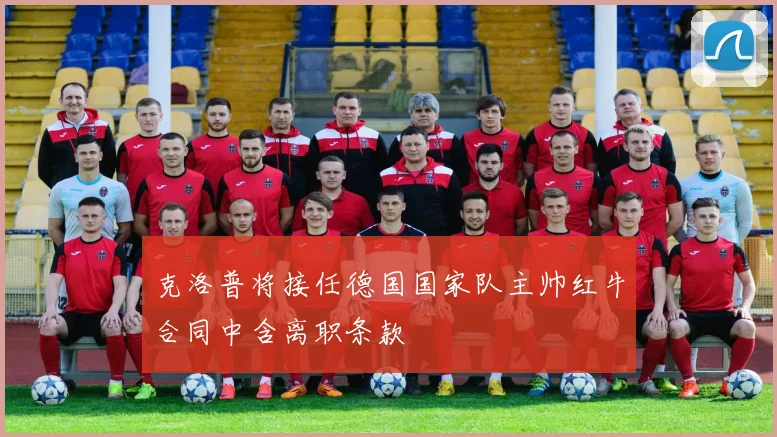 克洛普将接任德国国家队主帅红牛合同中含离职条款