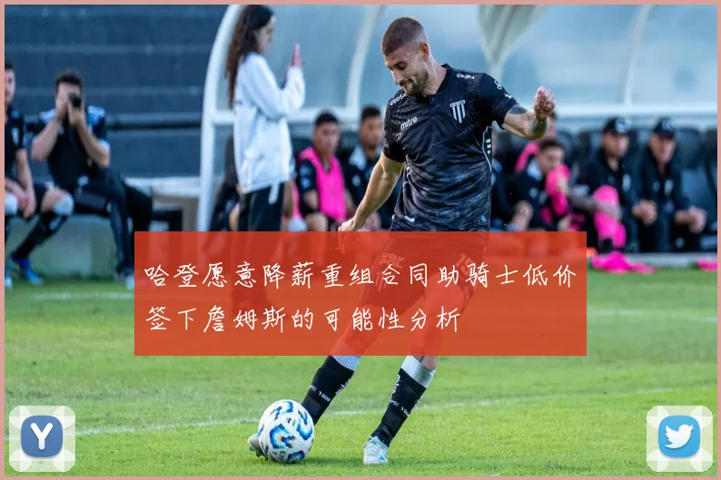 哈登愿意降薪重组合同助骑士低价签下詹姆斯的可能性分析