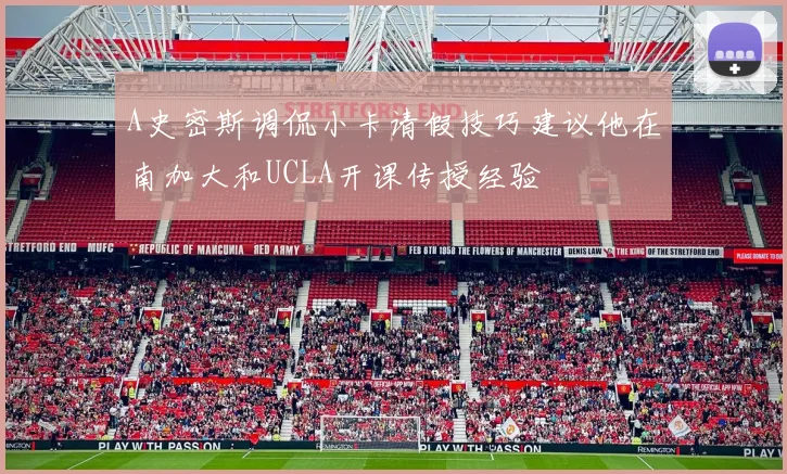 A史密斯调侃小卡请假技巧建议他在南加大和UCLA开课传授经验