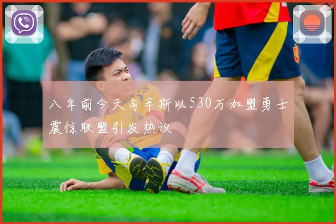八年前今天考辛斯以530万加盟勇士震惊联盟引发热议